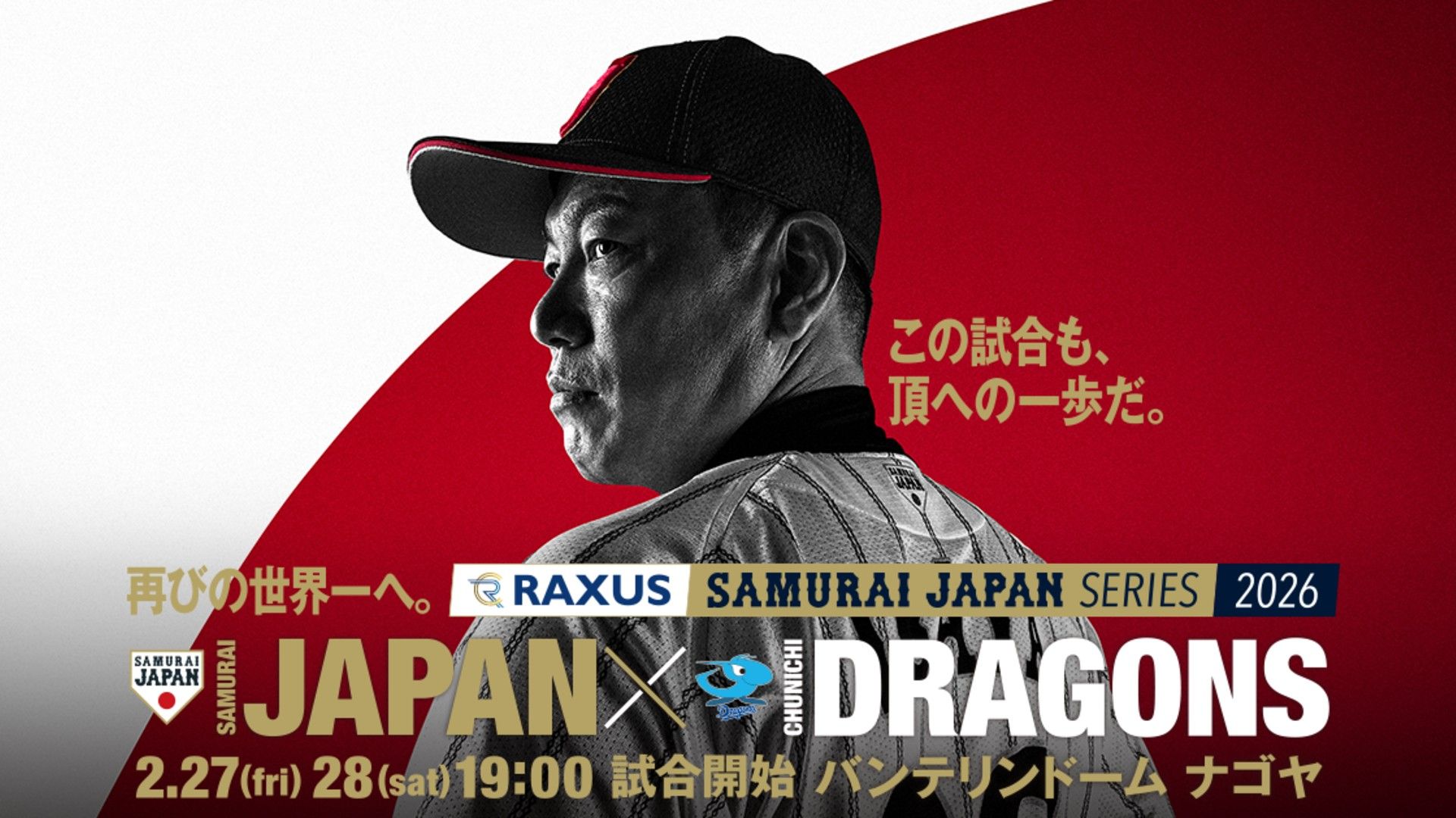 中日戦は無料で見られる？試合中継・ネット配信スケジュール｜侍